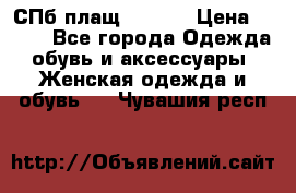 СПб плащ Inciti › Цена ­ 500 - Все города Одежда, обувь и аксессуары » Женская одежда и обувь   . Чувашия респ.